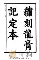 六十种曲  第11册  龙膏记   1958  PDF电子版封面    毛晋编 