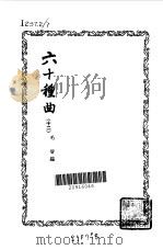 六十种曲  第12册  东郭记   1958  PDF电子版封面    毛晋编 