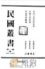 第一编  4  东西文化及其哲学   1989  PDF电子版封面    《民国丛书》编辑委员会编 