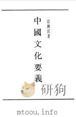 第一编  4  中国文化要义（1989 PDF版）