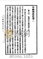第一编  8  中国佛教史卷  2   1989  PDF电子版封面    《民国丛书》编辑委员会编 