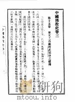 第一编  8  中国佛教史卷  3   1989  PDF电子版封面    《民国丛书》编辑委员会编 
