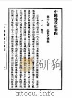 第一编  8  中国佛教史卷  4   1989  PDF电子版封面    《民国丛书》编辑委员会编 