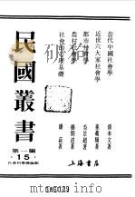 民国丛书  第一编  15  当代中国社会学（1989 PDF版）