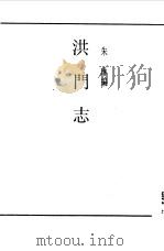 第一编  16  洪门志   1989  PDF电子版封面    《民国丛书》编辑委员会编 