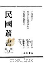 第一编  17  中国风俗史（1989 PDF版）
