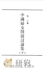 第一编  18  中国妇女问题讨论集  下  第4册   1989  PDF电子版封面    《民国丛书》编辑委员会编 