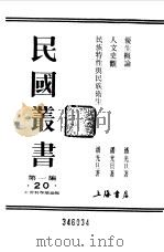 第一编  20  优生概论   1989  PDF电子版封面    《民国丛书》编辑委员会编 