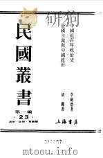 第一编  23  中国近百年政治史   1989  PDF电子版封面    《民国丛书》编辑委员会编 