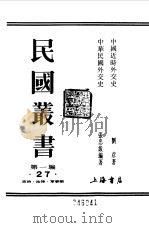 第一编  27  中国近时外交史   1989  PDF电子版封面    《民国丛书》编辑委员会编 