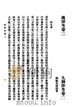 第一编  28  九朝律考卷  2   1989  PDF电子版封面    《民国丛书》编辑委员会编 