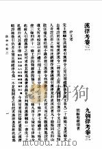 第一编  28  九朝律考卷  3   1989  PDF电子版封面    《民国丛书》编辑委员会编 