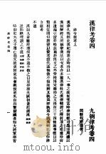 第一编  28  九朝律考卷  4   1989  PDF电子版封面    《民国丛书》编辑委员会编 
