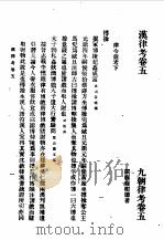 第一编  28  九朝律考卷  5   1989  PDF电子版封面    《民国丛书》编辑委员会编 