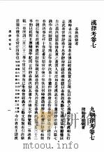 第一编  28  九朝律考卷  7   1989  PDF电子版封面    《民国丛书》编辑委员会编 