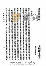 第一编  28  九朝律考卷  8   1989  PDF电子版封面    《民国丛书》编辑委员会编 