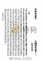 第一编  28  九朝律考卷  11（1989 PDF版）