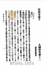 第一编  28  九朝律考卷  12（1989 PDF版）