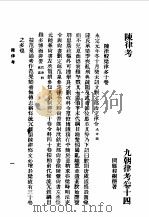 第一编  28  九朝律考卷  14   1989  PDF电子版封面    《民国丛书》编辑委员会编 