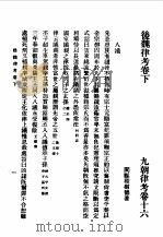 第一编  28  九朝律考卷  16   1989  PDF电子版封面    《民国丛书》编辑委员会编 