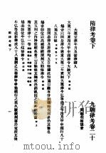 第一编  28  九朝律考卷  20   1989  PDF电子版封面    《民国丛书》编辑委员会编 