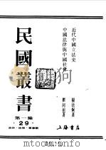 第一编  29  近代中国立法史   1989  PDF电子版封面    《民国丛书》编辑委员会编 
