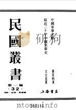 民国丛书  第一编  32  中国军事史略   1989  PDF电子版封面    《民国丛书》编辑委员会编 