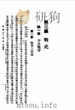 第一编  32  最近三十年中国军事史  第3编（1989 PDF版）