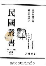 第一编  33  欧美经济学史   1989  PDF电子版封面    《民国丛书》编辑委员会编 