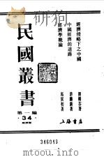 民国丛书  第一编  34  经济侵略下之中国（1989 PDF版）