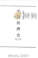 第一编  35  中国经济史  2（1989 PDF版）