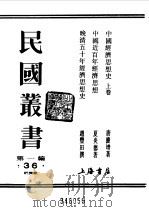 第一编  36  中国经济思想史  上   1989  PDF电子版封面    《民国丛书》编辑委员会编 