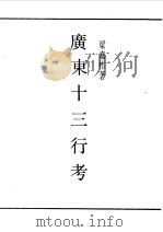 民国丛书  第一编  37  广东十三行考（1989 PDF版）