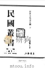 第一编  41  世界文化史大纲  下   1989  PDF电子版封面    《民国丛书》编辑委员会编 