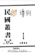 第一编  42  中国文化史  上   1989  PDF电子版封面    《民国丛书》编辑委员会编 