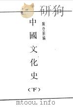第一编  42  中国文化史  下（1989 PDF版）