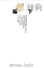 第一编  43  中国文化建设讨论集  下编（1989 PDF版）