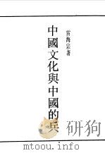 民国丛书  第一编  44  中国文化与中国的兵   1989  PDF电子版封面    《民国丛书》编辑委员会编 