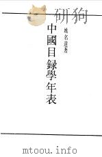第一编  47  中国目录学年表（1989 PDF版）