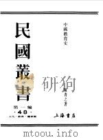 第一编  48  中国教育史   1989  PDF电子版封面    《民国丛书》编辑委员会编 