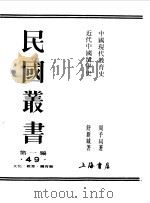 中国现代教育史   1989  PDF电子版封面    周予同著，舒新城著 