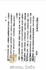 第一编  52  文言、白话、大众话论战集  白话   1989  PDF电子版封面    《民国丛书》编辑委员会编 