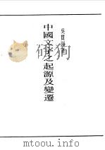 第一编  53  中国文字之起源及变迁（1989 PDF版）