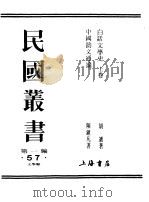 民国丛书  第一编  57  白话文学史   1989  PDF电子版封面    《民国丛书》编辑委员会编 