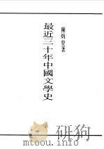 民国丛书  第一编  58  现代中国文学史（1989 PDF版）