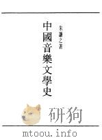 民国丛书  第一编  59  中国音乐文学史（1989 PDF版）