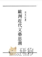 第一编  61  欧洲近代文艺思潮   1989  PDF电子版封面    《民国丛书》编辑委员会编 