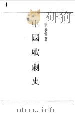 第一编  63  中国戏剧史   1989  PDF电子版封面    《民国丛书》编辑委员会编 