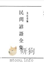 第一编  64  中国农谚（1989 PDF版）