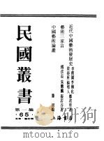 第一编  65  近代中国艺术发展史  工艺美术   1989  PDF电子版封面    《民国丛书》编辑委员会编 